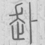 赴