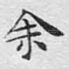余