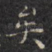 矣