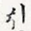 引