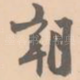朝