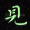 见