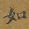 如
