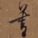 善