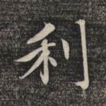 利