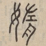 媠