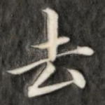 去
