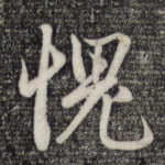 愧