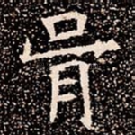 骨
