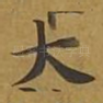 大