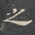 之