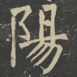 阳