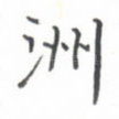 洲