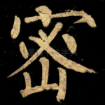 密