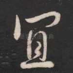 宜