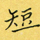 短