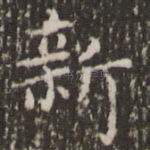 新