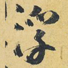 浮
