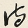 诗