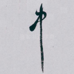 中