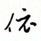 依