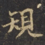 规