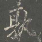孰