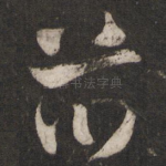 并