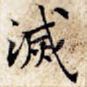 灭