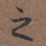 之