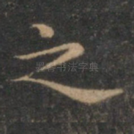 之