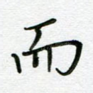 而