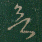 欲