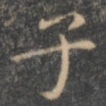子