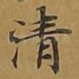 清