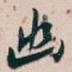 幽