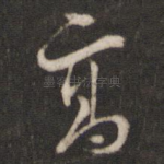 高