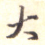 大