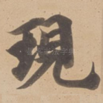 現