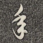 年
