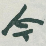 今