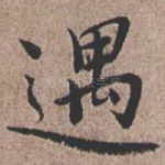 遇