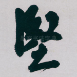 堅