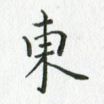 东