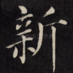 新