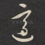 适