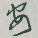 安