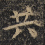 共