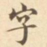字