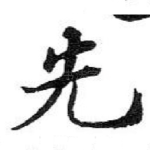 先